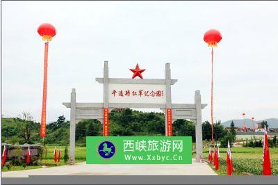 平远县红军纪念园