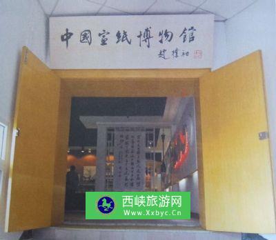 泾县中国宣纸博物馆