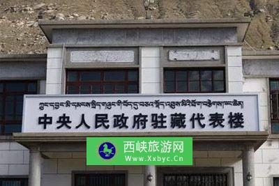 中央人民政府驻藏代表办公处旧址