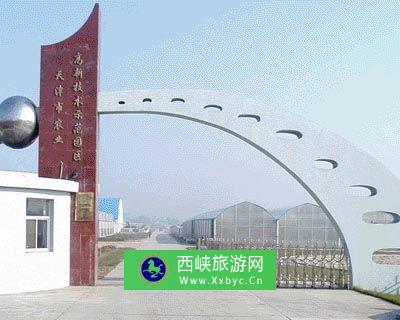 天津农业高新技术示范园区
