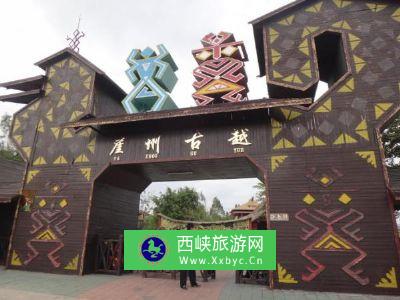 崖州古越文化旅游区