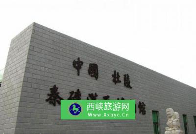 杜陵秦砖汉瓦博物馆