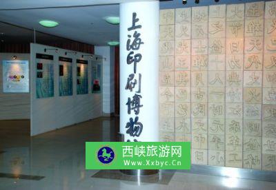 上海印刷博物馆