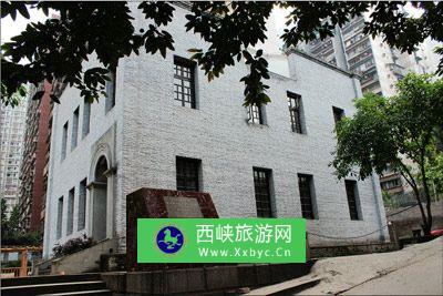 中国共产党重庆地方执行委员会旧址