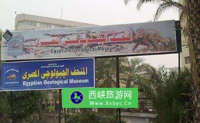 埃及地质博物馆