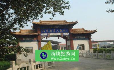 北京葡萄大观园