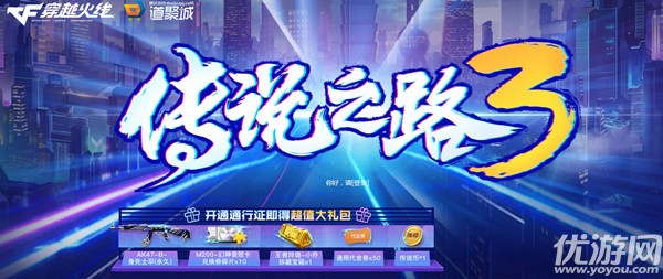 cf传说之路3多少钱 穿越火线传说之路3通行证价格介绍