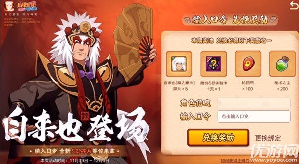 火影忍者手游自来也川剧口令是什么 自来也舞之豪杰口令介绍