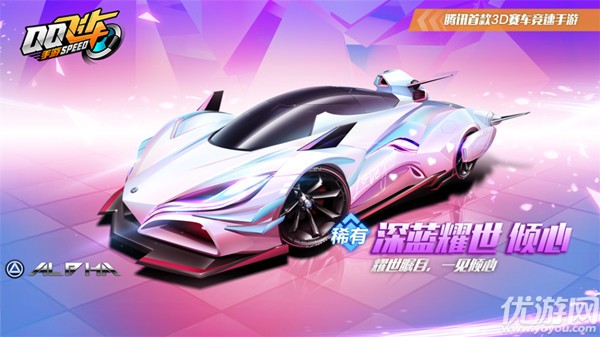 QQ飞车手游深蓝耀世怎么获得 QQ飞车手游深蓝耀世特性介绍