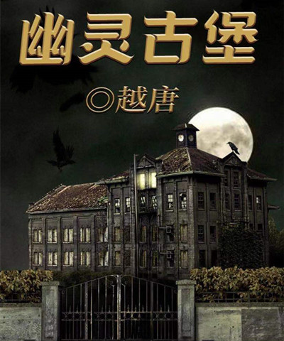 百变大侦探幽灵古堡凶手是谁 幽灵古堡剧本杀答案解析