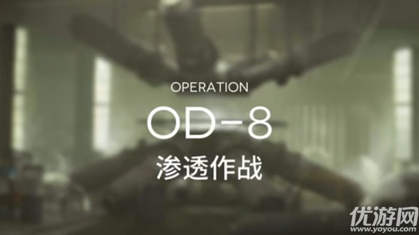 明日方舟od-8低配打法攻略 明日方舟od-8渗透作战通关阵容推荐