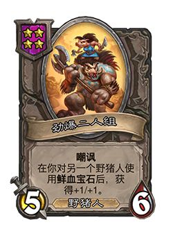 炉石传说野猪人怎么玩 酒馆战棋野猪人玩法机制介绍