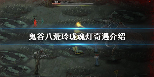 鬼谷八荒玲珑魂灯奇遇怎么选 玲珑魂灯有什么用处