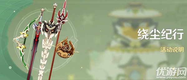 原神绕尘纪行怎么玩 原神绕尘纪行任务完成攻略