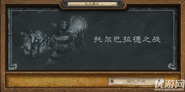 炉石传说托尔巴拉德之战卡组推荐 2021托尔巴拉德之战乱斗攻略