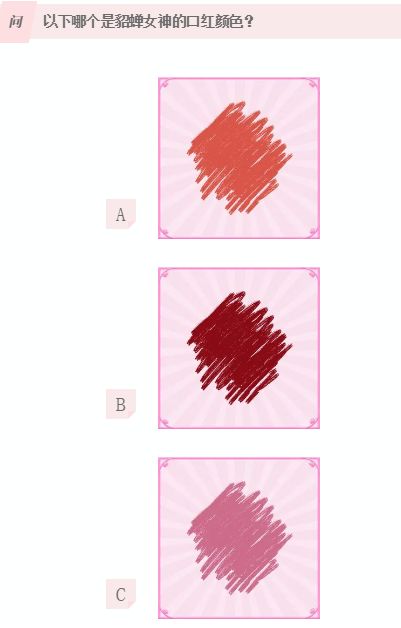 王者荣耀以下哪个是貂蝉女神的口红颜色 貂蝉口红色号答案