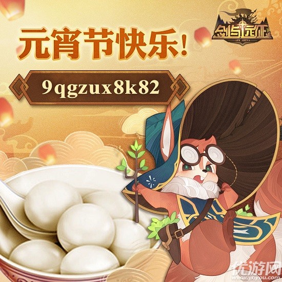 剑与远征元宵节礼包码是什么 2021元宵节兑换码一览