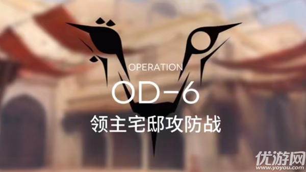 明日方舟od6怎么打 明日方舟od-6领主宅邸攻防战阵容打法攻略