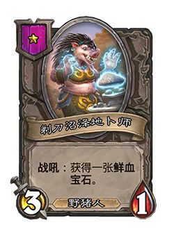 炉石传说野猪人怎么玩 酒馆战棋野猪人玩法机制介绍