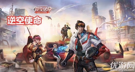 逆空使命兑换码大全 逆空使命2021可用礼包码汇总