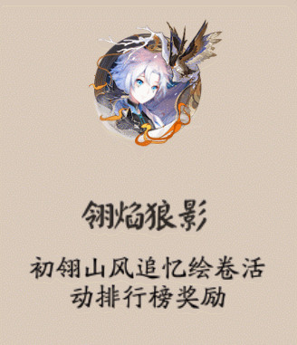 阴阳师翎焰狼影头像框怎么得 sp初翎山风追忆绘卷活动玩法介绍