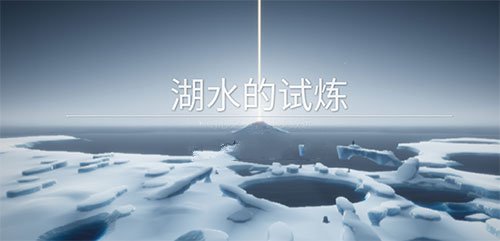 光遇湖水的试炼怎么过 预言季湖水的试炼通关攻略