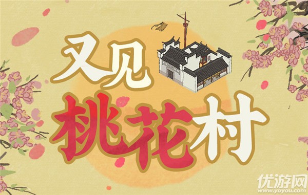 江南百景图又见桃花村怎么玩 又见桃花村活动玩法攻略大全