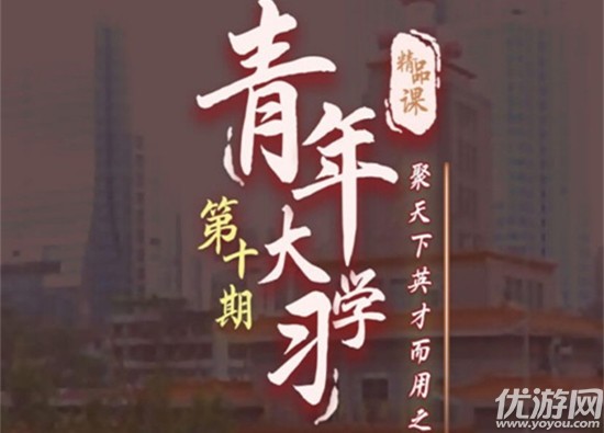 青年大学第九季第十期题目和答案是什么 青年大学习第九季第十期答案汇总