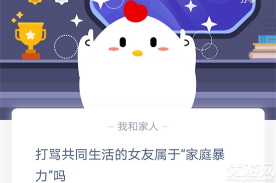 11月25日蚂蚁庄园答案大全 打骂共同生活的女友属于“家庭暴力”吗