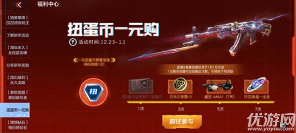 cf手游2021元旦扭蛋机保底 穿越火线手游元旦扭蛋机活动介绍