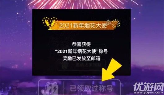 和平精英2021新年烟花大使怎么获得 2021烟花大使称号获取方法