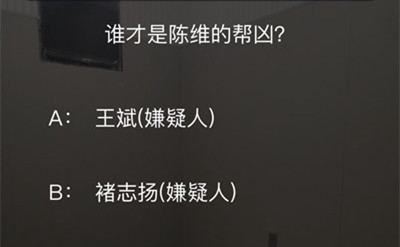 犯罪大师谁才是陈维的帮凶 犯罪大师陌生的城市下答案介绍