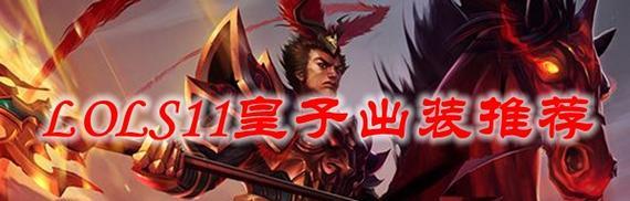 郭老师皇子出装最新攻略（掌握最强皇子出装搭配，成就统治王者峡谷的霸主）(郭老师皇子出装怎么出)