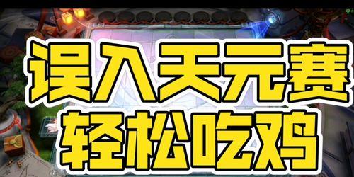 《王者模拟战》天元赛模式攻略（如何在天元赛中脱颖而出）(王者模拟战什么时候出的)