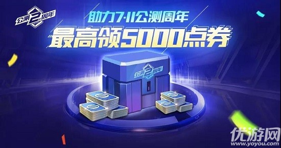 QQ飞车手游两周年点券怎么获得 公测两周年5000点券领取方法