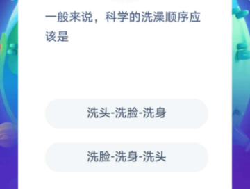 一般来说科学的洗澡顺序应该是什么 6月29日蚂蚁庄园每日一题答案