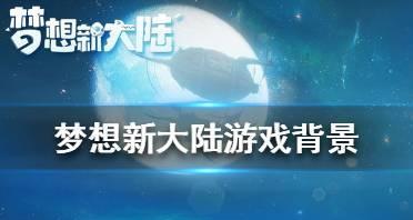 追寻梦想（用游戏点燃梦想之火，征服欧美的冒险旅程）(追寻梦想,追寻什么造句)