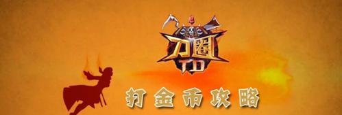 刀圈TD小精灵出装攻略（一步步解析最适合小精灵的装备选择，让你轻松征服刀圈TD！）(刀圈td精灵出装)